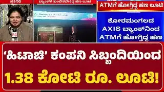 HITACHI ಎಂಬ ಕಂಪನಿಯ ಸಿಬ್ಬಂದಿಯಿಂದ ಹಣ ಎಸ್ಕೇಪ್ | ATM Robbery | Koramangala | @newsfirstbengaluru