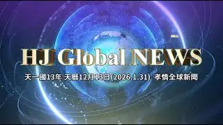 HJ Global News 孝情全球新聞 (2026年1月31日)