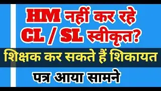 HM नहीं कर रहे CL / SL स्वीकृत? अब शिक्षक कर सकते हैं शिकायत | पत्र आया सामने | Bihar Teacher News