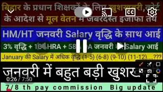  बिहार HM/HT खुशखबरी वेतन वृद्धि तय।सभी शिक्षकों का वेतन बढ़ा।#bpsc #gk #teacherjob#news!