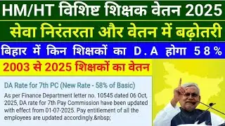 HM/HT विशिष्ट शिक्षक वेतन 2025 | सेवा निरंतरता और वेतन में बढ़ोतरी | शिक्षकों का D.A होगा 58% | BPSC
