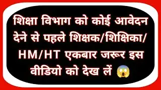 शिक्षा विभाग को कोई आवेदन देने से पहले शिक्षक/शिक्षिका/HM/HT एकबार जरूर इस वीडियो को देख लें 😱