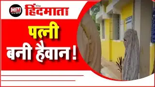 दोस्त के साथ मिलकर पति की हत्या कर बताया सुसाइड, पुलिस ने दर्ज किया मामला - HM News