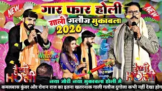 #holi।। देहाती फगुआ जोगीरा।। कमलबास कुंवर और रोशन राज का नया गार फार गाली गलौज होली मुकाबला #dugola