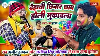 रात अजीत हलचल और अरविन्द सिंह अभियंता में देहाती छिनार छाप होली मुकाबला- बरहरा आरा #Holi_Dugola