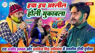 रात अजीत हलचल और अरविन्द सिंह अभियंता में हचा हच अश्लील होली दुगोला मुकाबला- बरहरा आरा #Holi_Dugola
