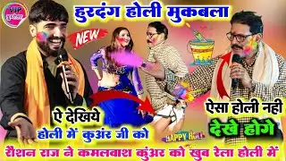 #Holi रात रोशन राज और कमलवाश कुंअर में हुआ कंपटीशन वाला होली महा मुकाबला पहले बार दोनों में