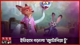 বক্স অফিসে ‘জুটোপিয়া টু’র ঝড় | Hollywood | Judy and Nick | Zootopia 2 | Somoy TV