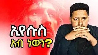 🔴ኢየሱስ አብ ነውን? ወይም ኢየሱስ የአባት ስም ነውን? Holy Trinity Explained ||ክፍል 1 || Nehemia