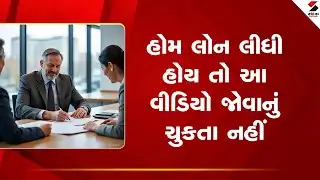 Home loan latest news | હોમ લોન લીધી હોય તો આ રિલ જોવાનું ચુકતા નહીં | Home loan EMI update