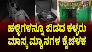 ಹಳ್ಳಿಗಳನ್ನೂ ಬಿಡದ ಕಳ್ಳರುಮಾಸ್ಕ ಮ್ಯಾನಗಳ ಕೈಚಳಕ | HOME THEFT || POLCE CASE || MASK MAN | ILKAL | BAGALKOT