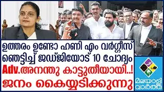 Honey M Varghese  ചീറ്റ പുലിയായി Adv.അനന്തു...!