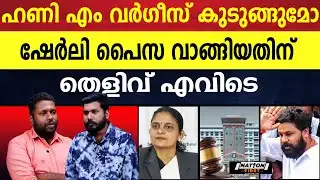 ഇന്ത്യൻ പൗരന്റെ കത്ത് ഹണി എം വർഗീസിന്  പാരായാകുന്നു |HONEY M VARGHESE |DILEEP CASE