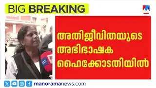 ജഡ്ജി ഹണി എം. വർഗീസിനെതിരെ അഡ്വ. ടി.ബി. മിനി ഹൈക്കോടതിയിൽ| Honey.M.Varghese | T.B.Mini