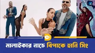 মালাইকার নাচে বিপাকে হানি সিং | Honey Singh | Malaika Arora | Dhaka Journal