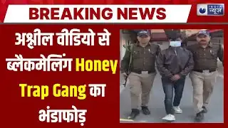Honey trap : ऊधमसिंहनगर में हनीट्रैप गैंग का खुलासा, कई आरोपी गिरफ्तार | India News