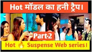 हनी ट्रैप # Honey trap web series Part -2 #webseries #hotseries #hindiseries