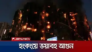হংকংয়ে কয়েকটি বহুতল ভবনে আগুন, বহু হতাহতের শঙ্কা | Hong Kong Fire | Jamuna TV