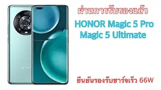 ผ่านการรับรองแล้ว HONOR Magic 5 Pro และ Magic 5 Ultimate ยืนยันรองรับชาร์จเร็ว 66W