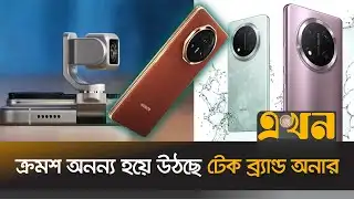 প্রতি তিন মিনিটে দুটি করে পেটেন্ট পায় অনার | Honor Phone | Tech News | Ekhon TV