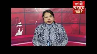 hooghly ajke 01 01 2026