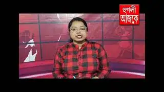 Hooghly Ajke 03 02 2026