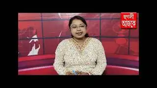 hooghly ajke 04 11 2025