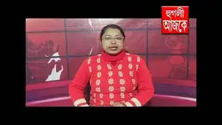 hooghly ajke 05 01 2026