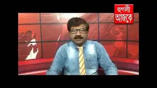 hooghly ajke 18 01 2026