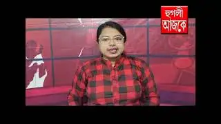 hooghly ajke 19 01 2026