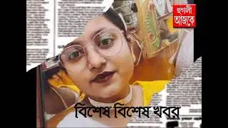 hooghly ajke 23 10 2025