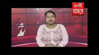 hooghly ajke 23 12 2025