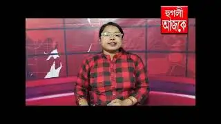 hooghly ajke 28 01 2026