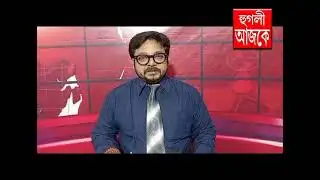 hooghly ajke 28 12 2025