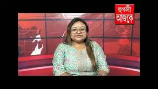 hooghly ajke 30 01 2026