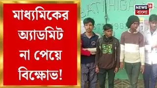 Hooghly News | হুগলির হরিপালে স্কুলের গেটে তালা দিয়ে বিক্ষোভ পড়ুয়া ও অভিভাবকদের | Bangla News