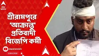 Hooghly News | হুগলির শ্রীরামপুরে 