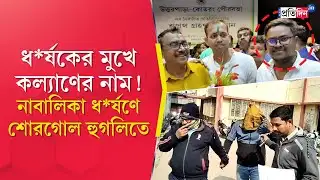 Hooghly News | Uttarpara-য় নাবালিকা ধর্ষণে পাকড়াও ‘প্রেমিক’, এখনও অধরা TMC যুব নেতার ২ সঙ্গী