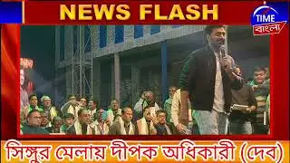 সিঙ্গুর মেলার উদ্বোধনে মঞ্চ মাতালেন দীপক অধিকারী (দেব) #hooghly #news #viral #breakingnews 
