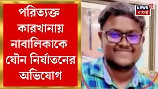 Hooghly News | পরিত্যক্ত কারখানায় নাবালিকাকে যৌন নির্যাতনের অভিযোগ, গ্রেফতার মূল অভিযুক্ত
