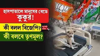 Hooghly | হাসপাতালে মানুষের বেডে কুকুর! কী বলল বিজেপি? কী বলবে তৃণমূল?