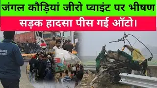 Horrific road accident at Jungle Kaudiyan Zero Point, auto crushed. #Gorakhpur