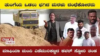 ಮರಳು ಮಾಫಿಯಾ | horror of the sand mafia