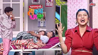 Hospital मधे बरा होण्यासाठी आला आहेस की नवीन लफडी करायला ? | Maharashtrachi Hasya Jatra | New EP 561