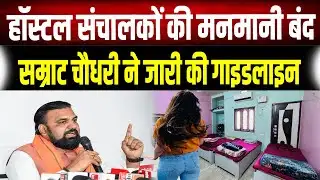 Hostel संचालकों की अब खैर नहीं! Samrat Choudhary ने जारी की सख्त Guidelines
