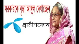 সরকারকে  বৃদ্যা আঙ্গুল দেখাচ্ছে  গ্রামীনফোন || hot news || বন্ধ হয়ে যাচ্ছে গ্রামীনফোন || Deshnewstv