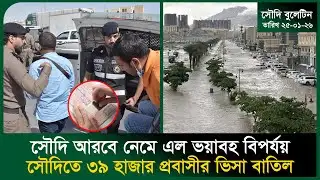 সৌদি আরবে নেমে এল ভ/য়াব/হ বিপর্যয় । House । Saudi Probashi Arrest।  Medina । Probash Time