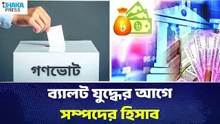 How accurate is the wealth calculation before the ballot war? | DHAKA PRESS