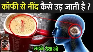 कॉफी से नींद कैसे उड़ जाती है ? | How Caffeine Keeps Us Awake | Coffee Effect On Brain