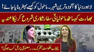 How Can Lahore Escape Extreme Pollution? | Govt. Plans Artificial Rain & Takes Action! | Bushra VLOG